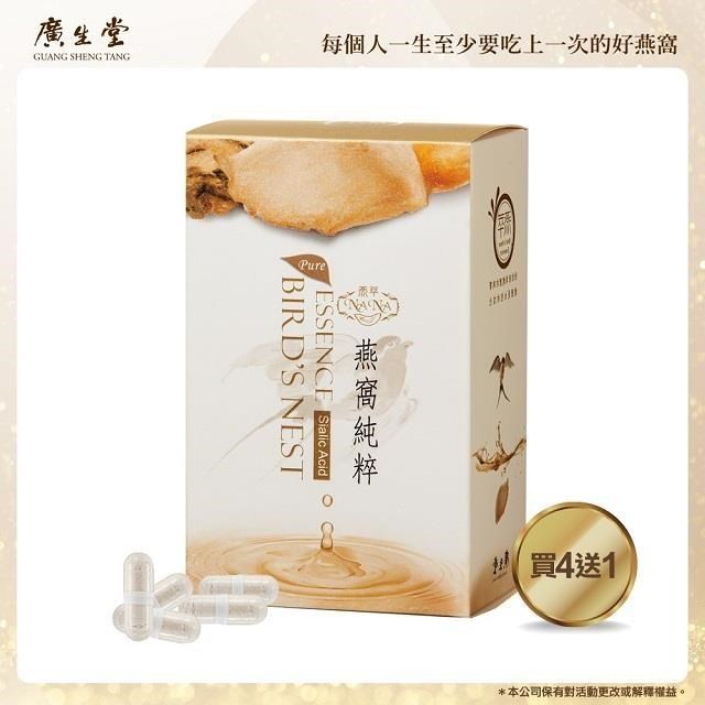 【廣生堂】NANA 燕萃膠囊 3% 30入/4盒