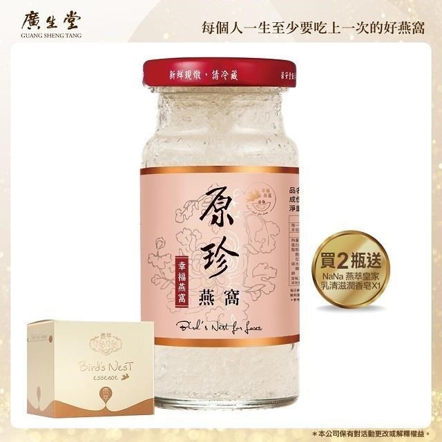 【廣生堂】原珍濃縮冰糖燕窩飲145ml(2瓶)