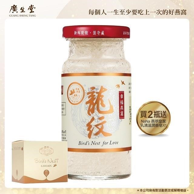【廣生堂】龍紋燕盞冰糖燕窩140ml(2瓶)