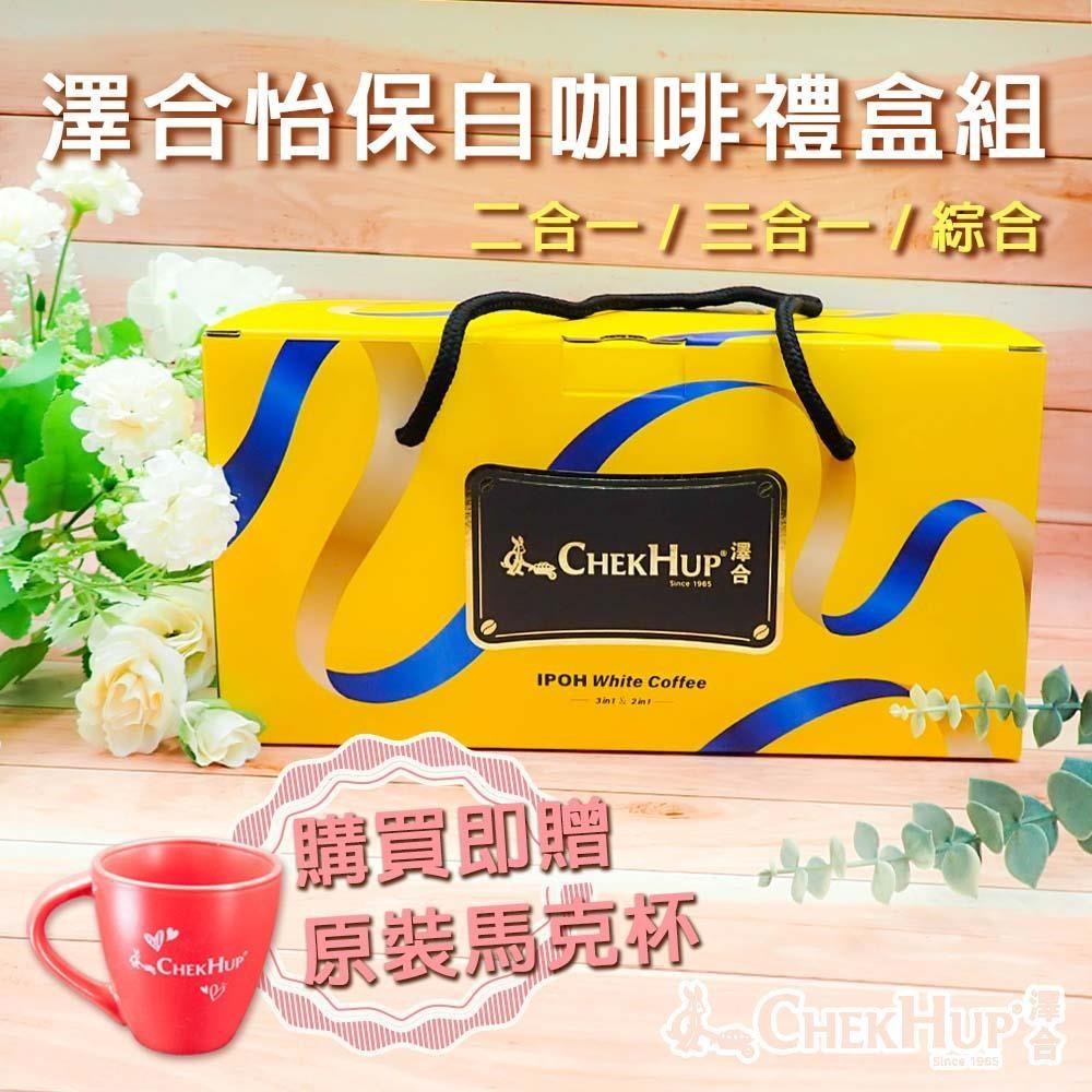 【澤合】怡保白咖啡禮盒組(二合一/三合一/綜合) 60小包/組x2組