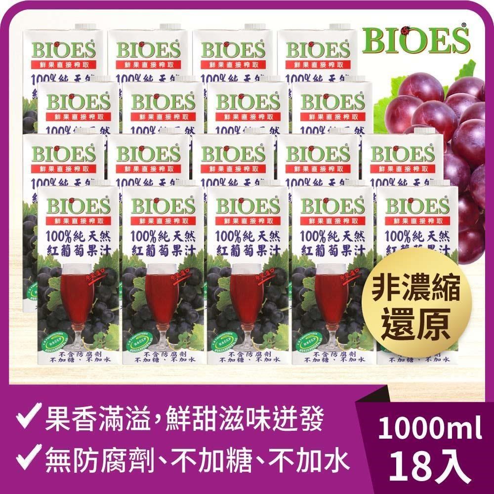 【囍瑞】純天然 100% 葡萄汁原汁(1000ml)-18入組