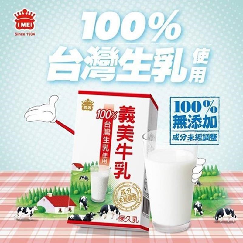 義美100%台灣生乳製保久乳(144瓶免運組)