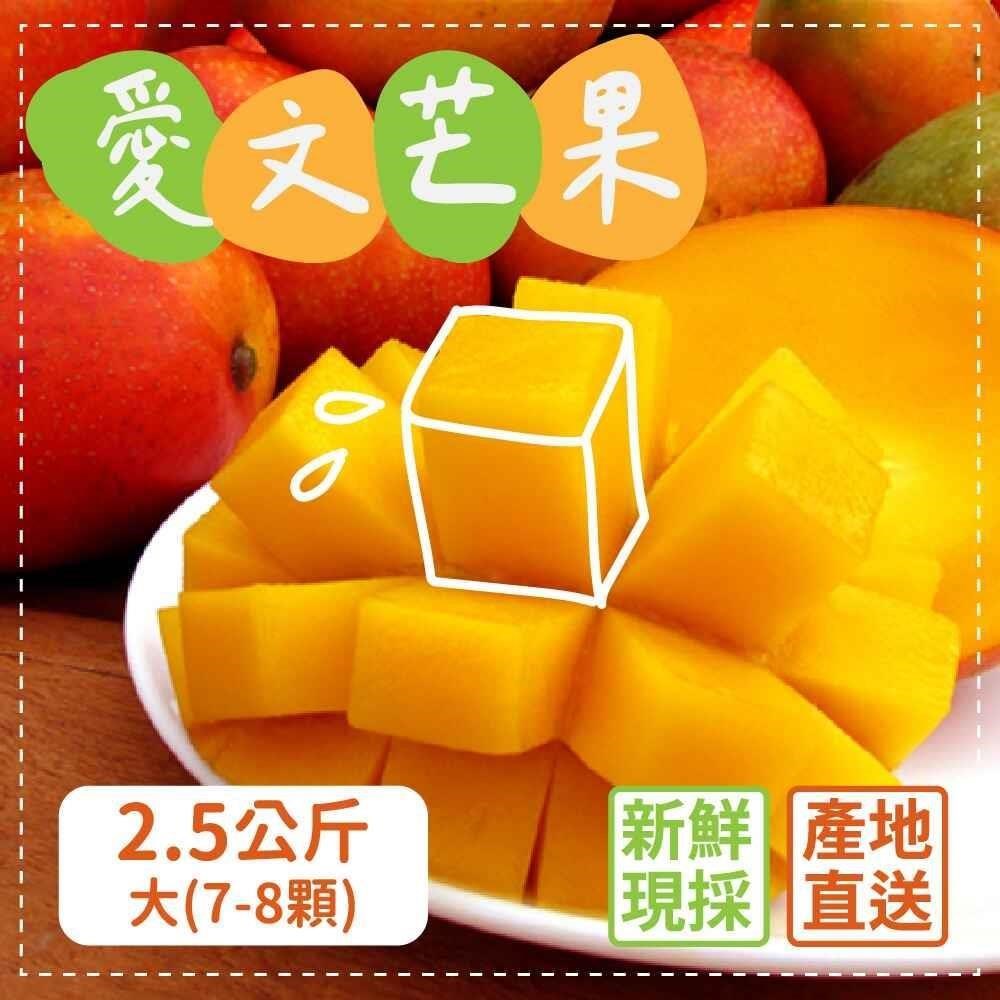 屏東枋山外銷級愛文芒果x3盒 (2.5公斤/盒) 大果