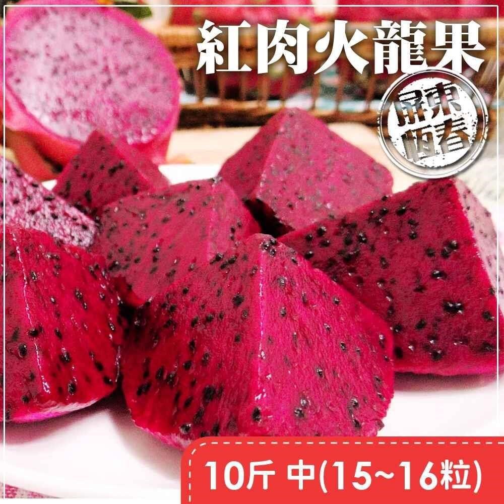 紅肉火龍果10斤/盒 中果