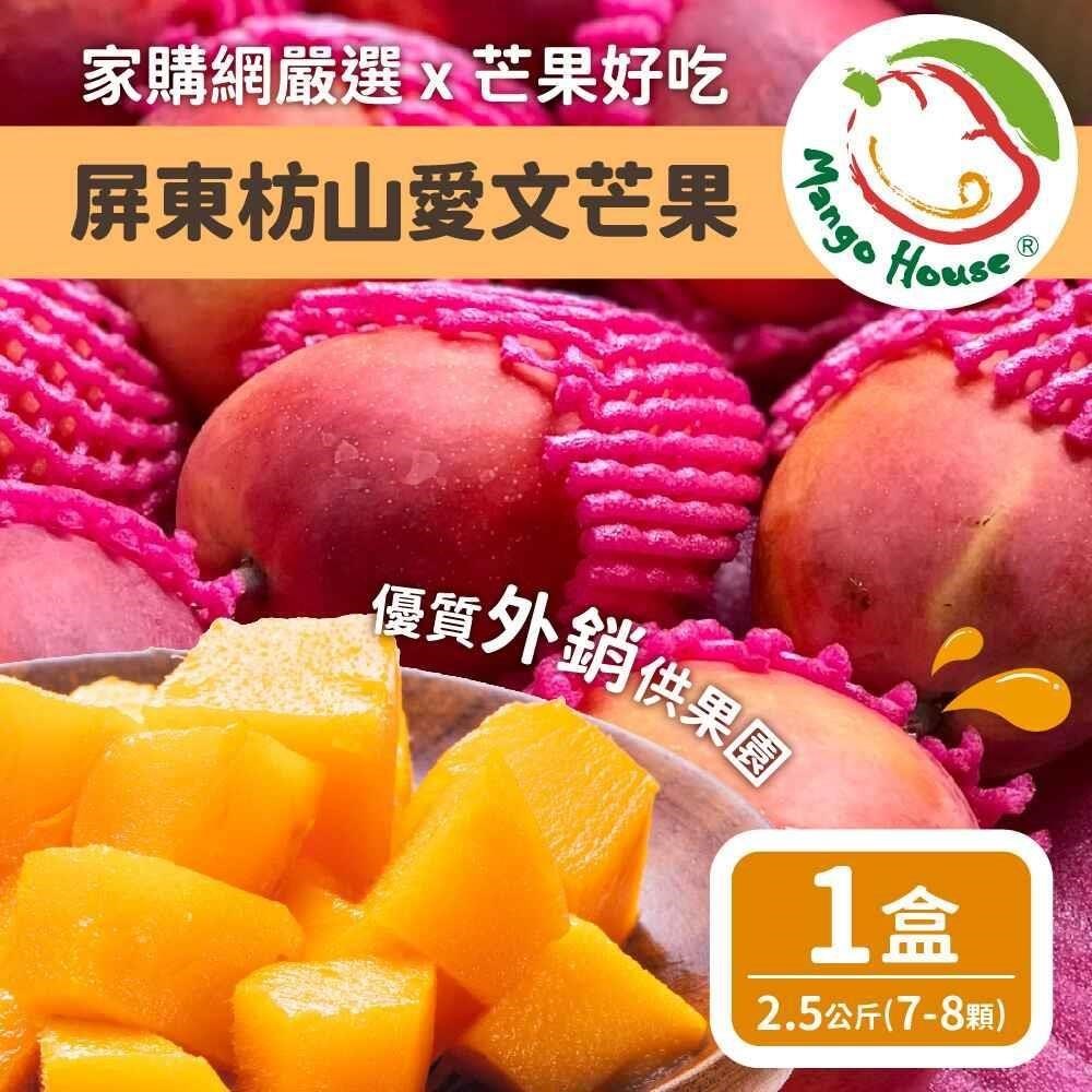 芒果好吃MangoHouse 屏東枋山愛文芒果2.5公斤/盒 外銷等級