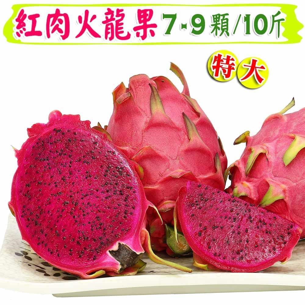 【愛蜜果】紅肉火龍果大顆7-9入原裝箱 (約10斤/箱)