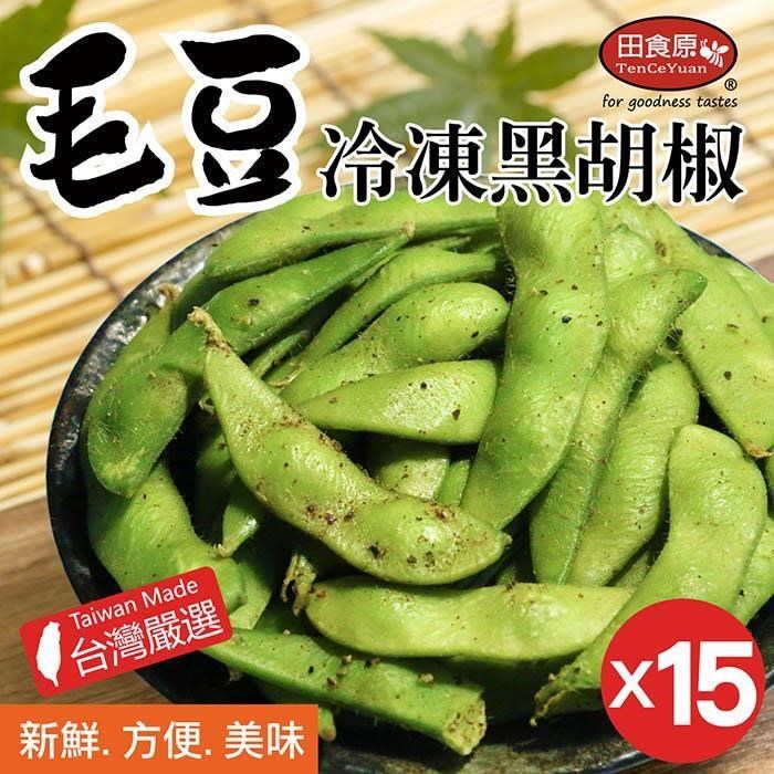 【田食原】IQF新鮮冷凍黑胡椒毛豆x15包 團購優惠組 方便即食 健康低碳 地中海飲食