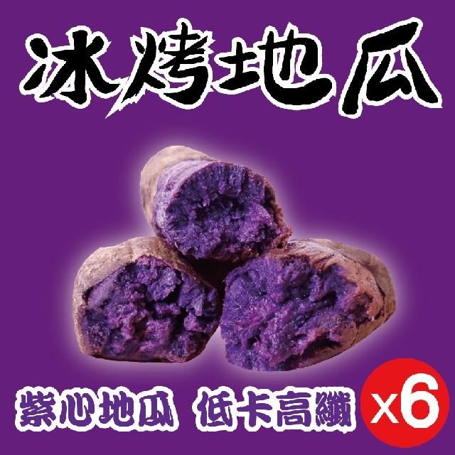 【田食原】新鮮紫心冰烤地瓜 700gX6包 解凍覆熱即食 花青素 低卡高纖 健康美味