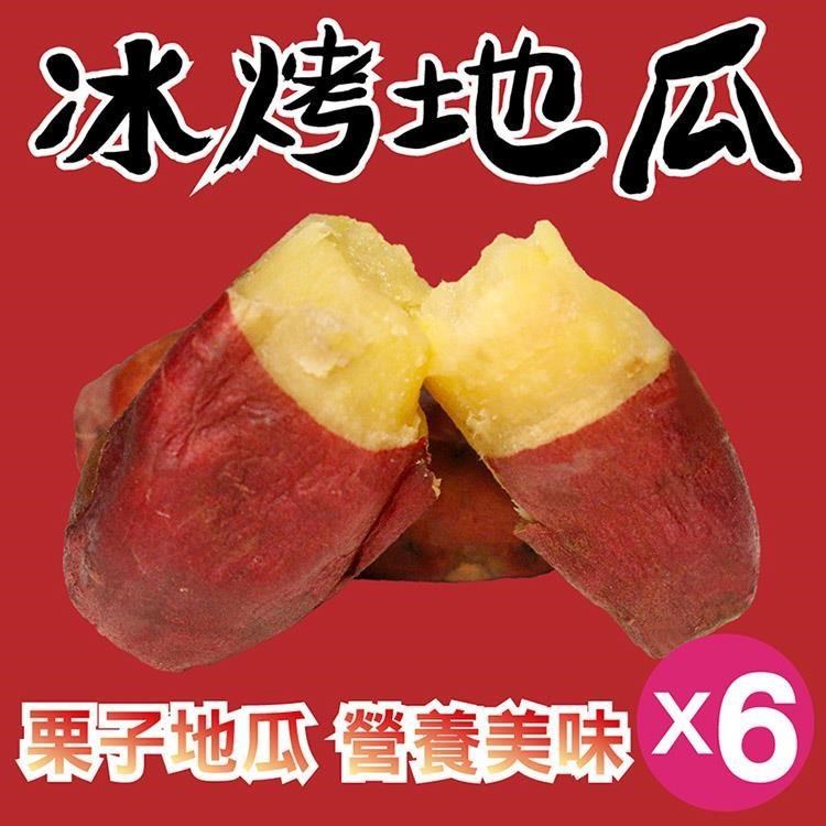 【田食原】新鮮栗子冰烤地瓜700gX6包 團購組 日本關東品種 健康健身 香甜美味