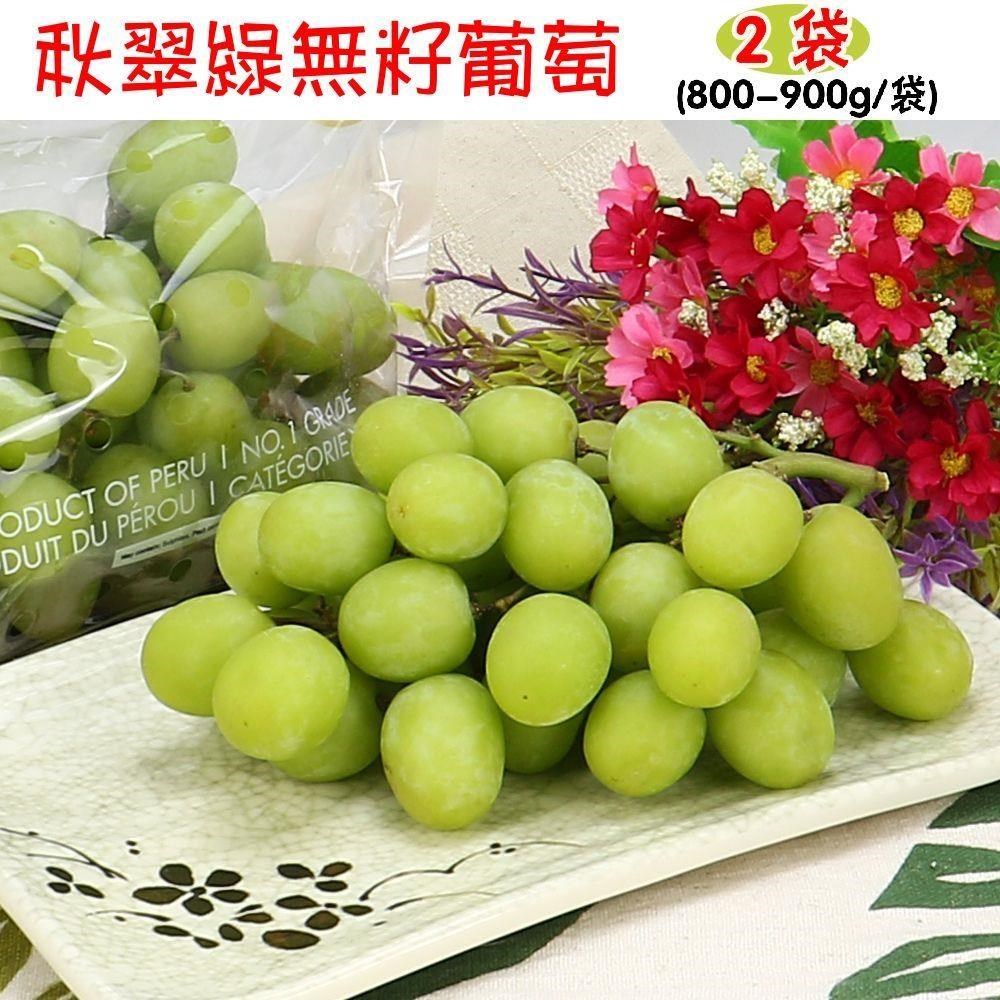 【愛蜜果】秘魯秋翠綠無籽綠葡萄禮盒 2袋(800-900g/袋)