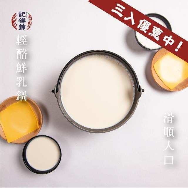 【記得辣】輕酪鮮乳包三入優惠價(火鍋湯底-3包/組)