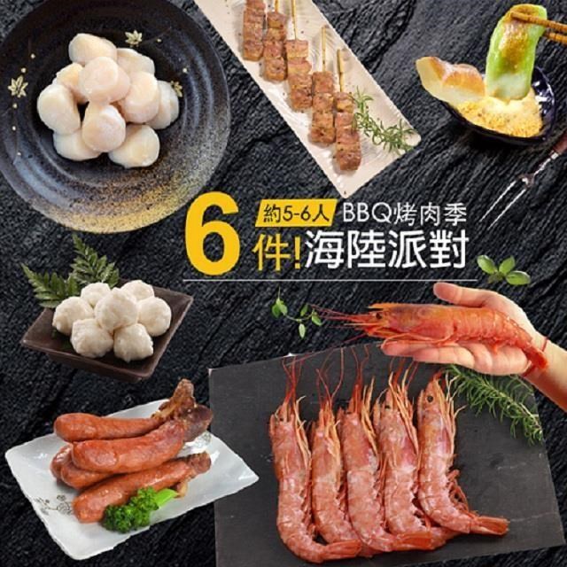 大口市集-BBQ海陸派對烤肉6品組(5-6人份)