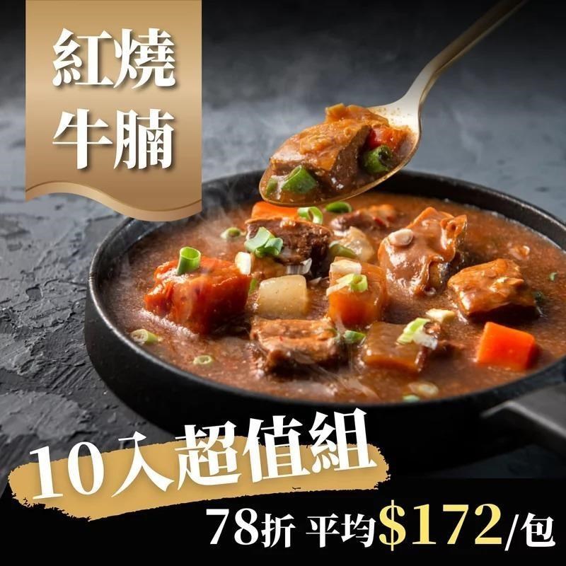 【漢來飯店】紅燒牛腩10包超值組(300gx10包)