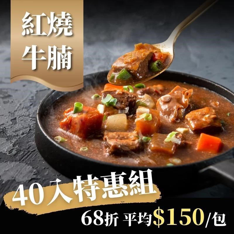 【漢來飯店】紅燒牛腩40包超值組(300gx40包)