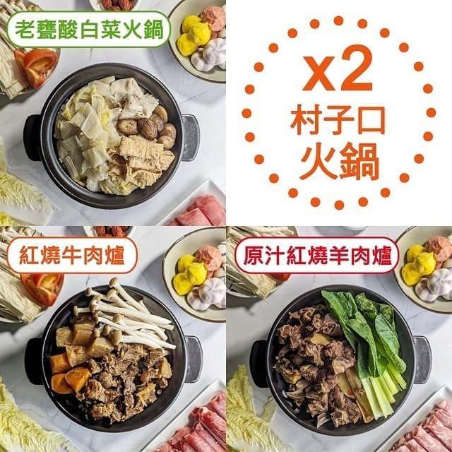【村子口】澎湃拚場火鍋-澎湃2入組(1200g/入) 道地作法 加量澎湃