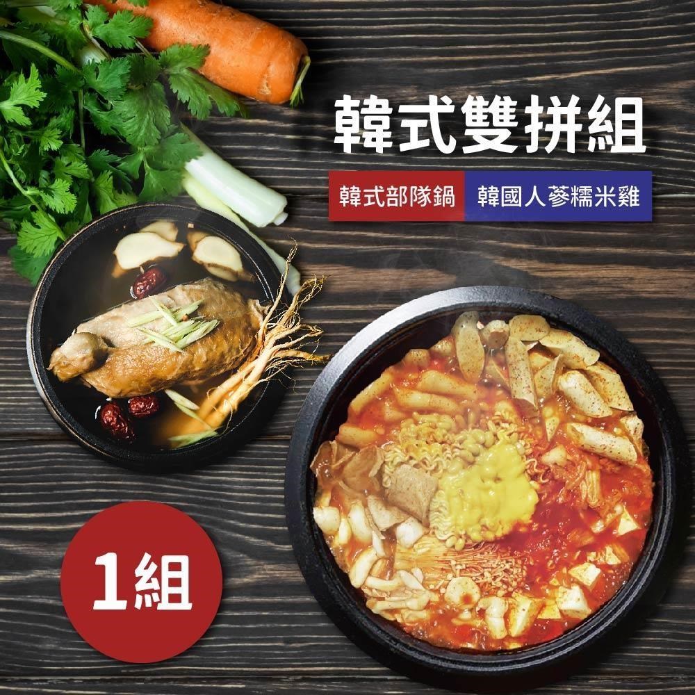 韓馨巧 韓式雙併組 部隊鍋(2700g/包)+人蔘糯米雞(650g/包) 素食