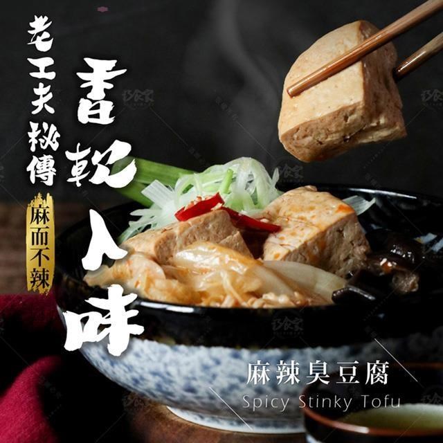 【巧食家】麻辣臭豆腐X10包 加熱即食 (全素 600g/包)