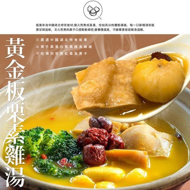 【巧食家】黃金板栗素雞湯 加熱即食 (1.2KG/3-4人份/包)