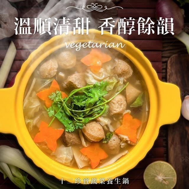 【巧食家】十二珍寶蔬菜養生鍋-全素X2袋 (1.2KG/3-4人份/袋)