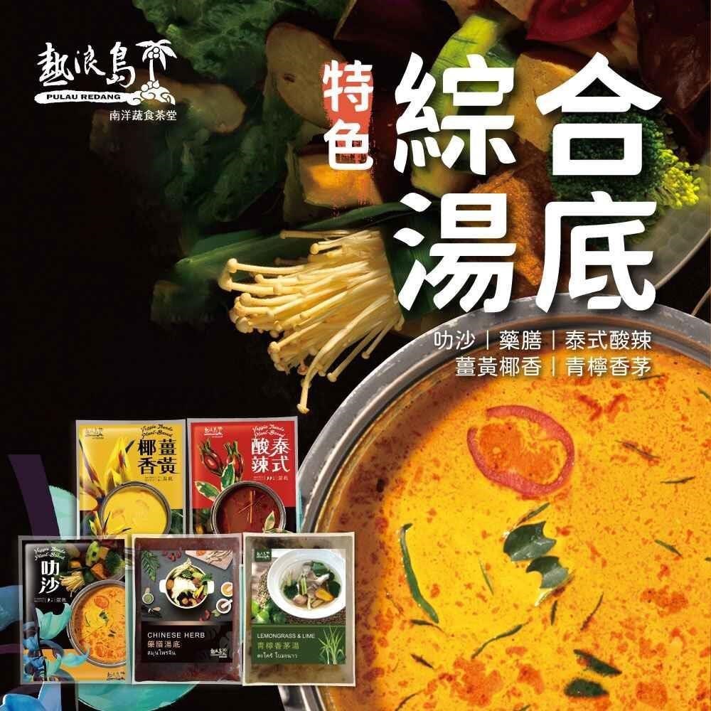 熱浪島南洋蔬食 特色湯底組合(叻沙/藥膳/泰式酸辣/薑黃椰香/青檸香茅湯底)