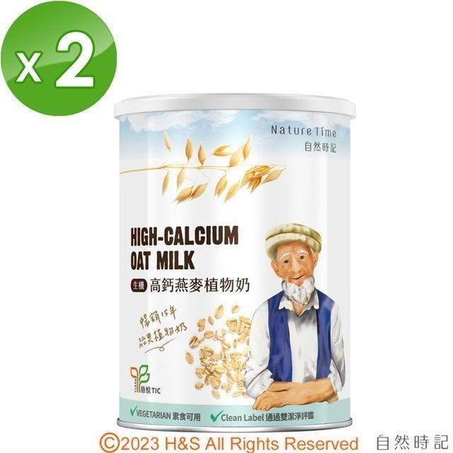 【自然時記】生機高鈣燕麥植物奶(750g/罐)2入組