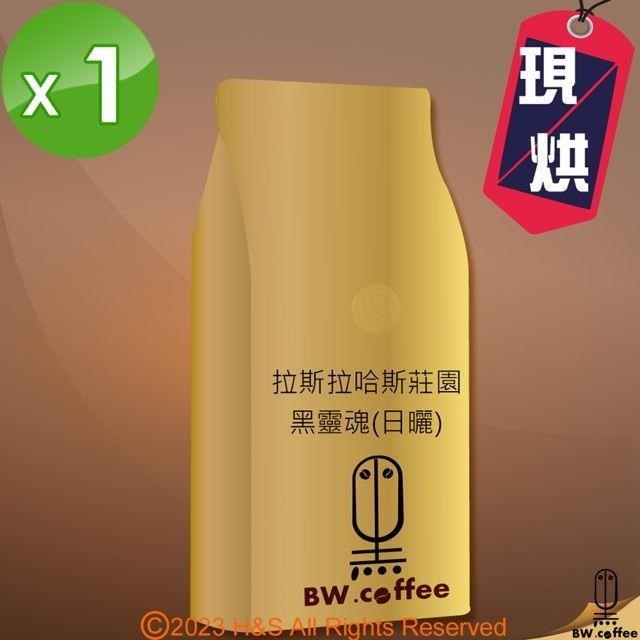 《黑開水》現烘哥斯大黎加拉斯拉哈斯莊園黑靈魂咖啡豆1磅(450克)(日曬式)