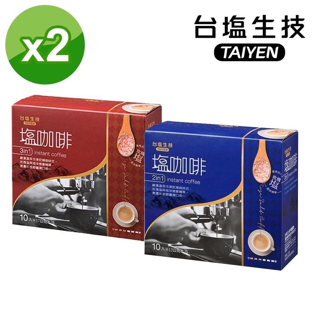 台塩生技 - 台鹽玫瑰塩咖啡任選(二合一/三合一)10入/盒X2盒