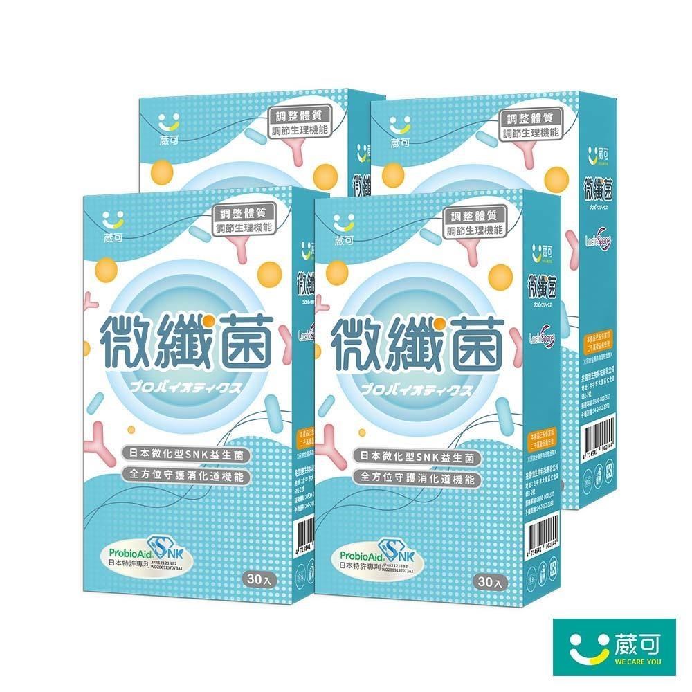 【葳可】微纖菌 30粒x4盒 (國際雙認證益生菌)