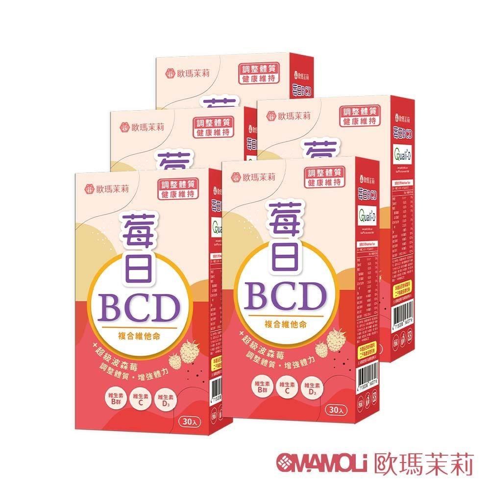 【歐瑪茉莉】莓日BCD維他命 30粒x5盒 (百年大廠維生素D3+波森莓)
