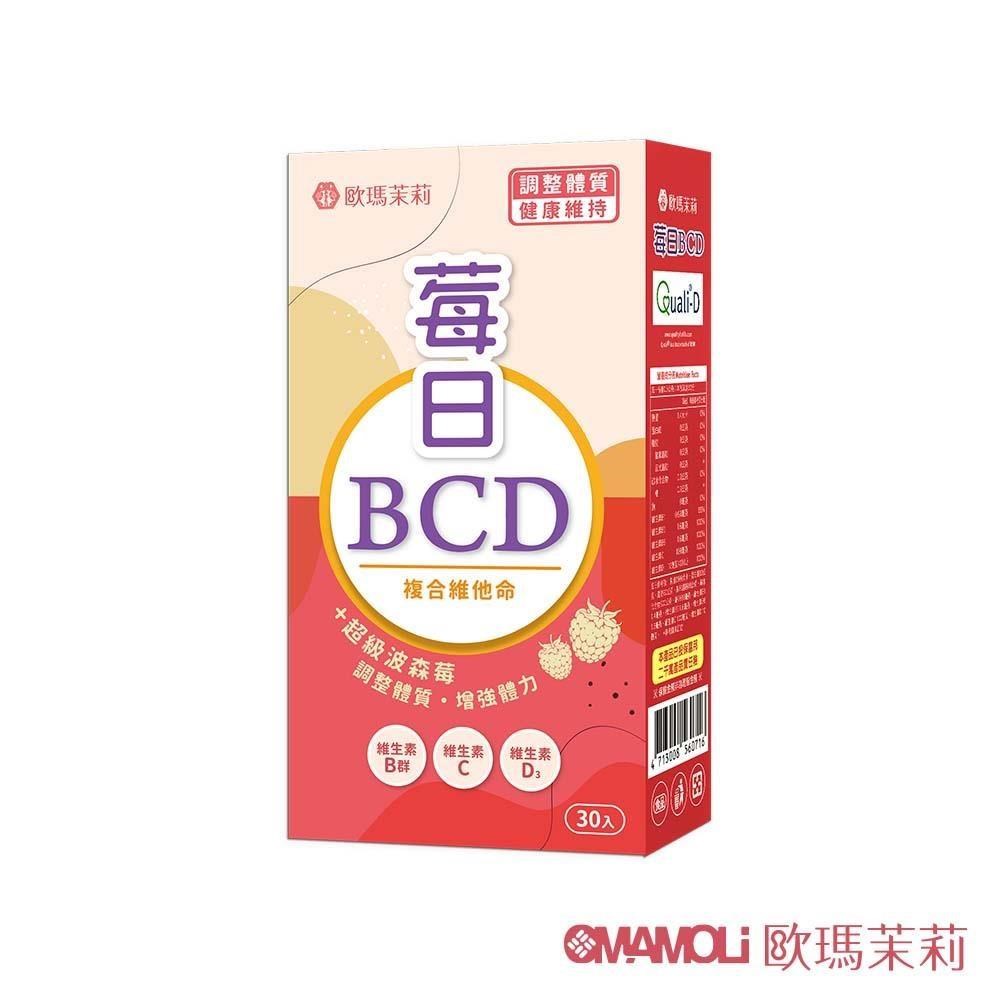 【歐瑪茉莉】莓日BCD維他命 30粒x1盒 (百年大廠維生素D3+波森莓)