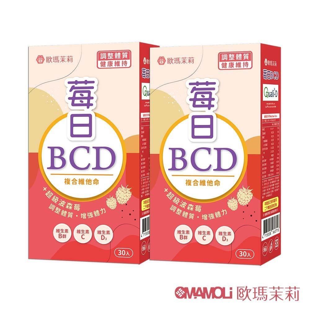 【歐瑪茉莉】莓日BCD維他命 30粒x2盒 (百年大廠維生素D3+波森莓)