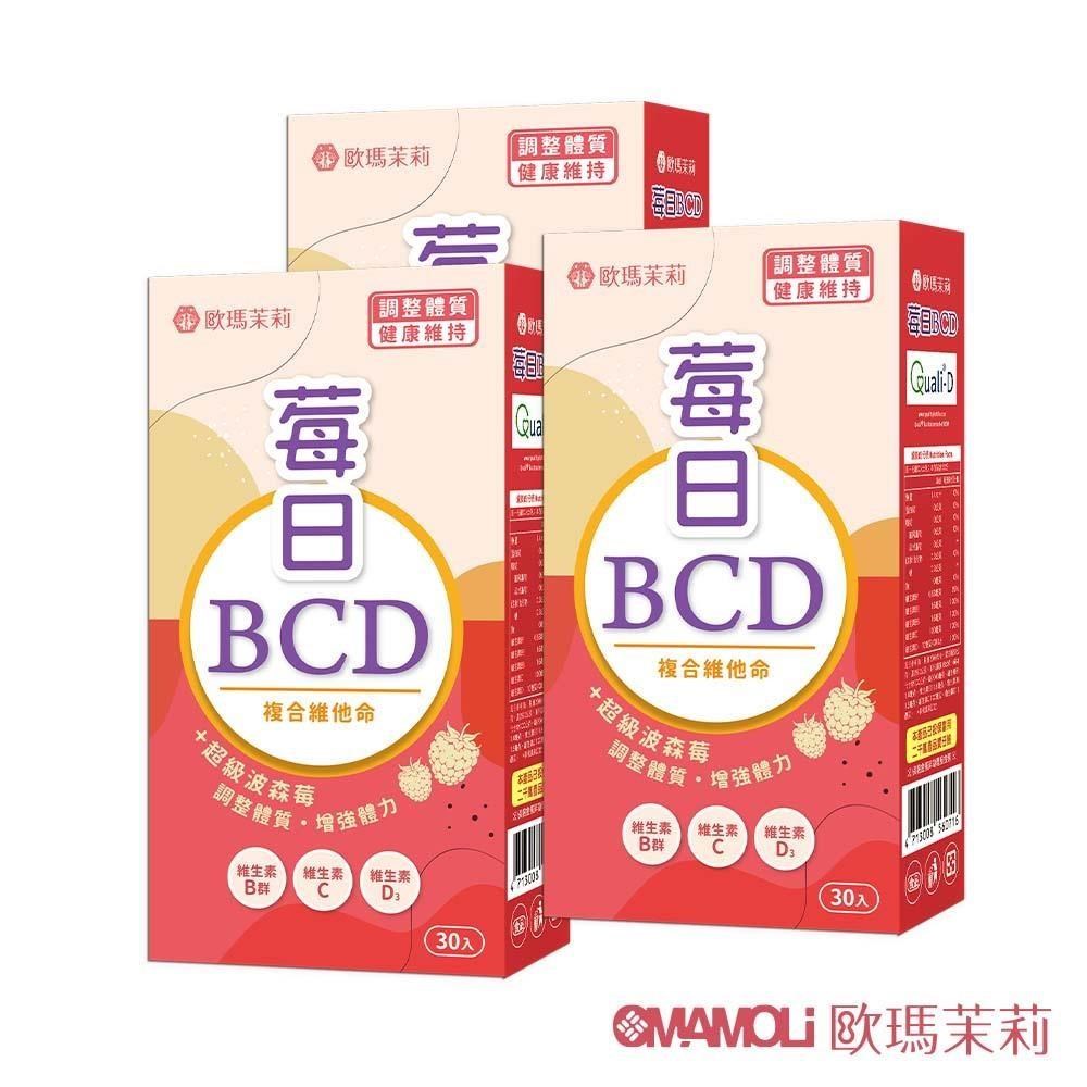 【歐瑪茉莉】莓日BCD維他命 30粒x3盒 (百年大廠維生素D3+波森莓)