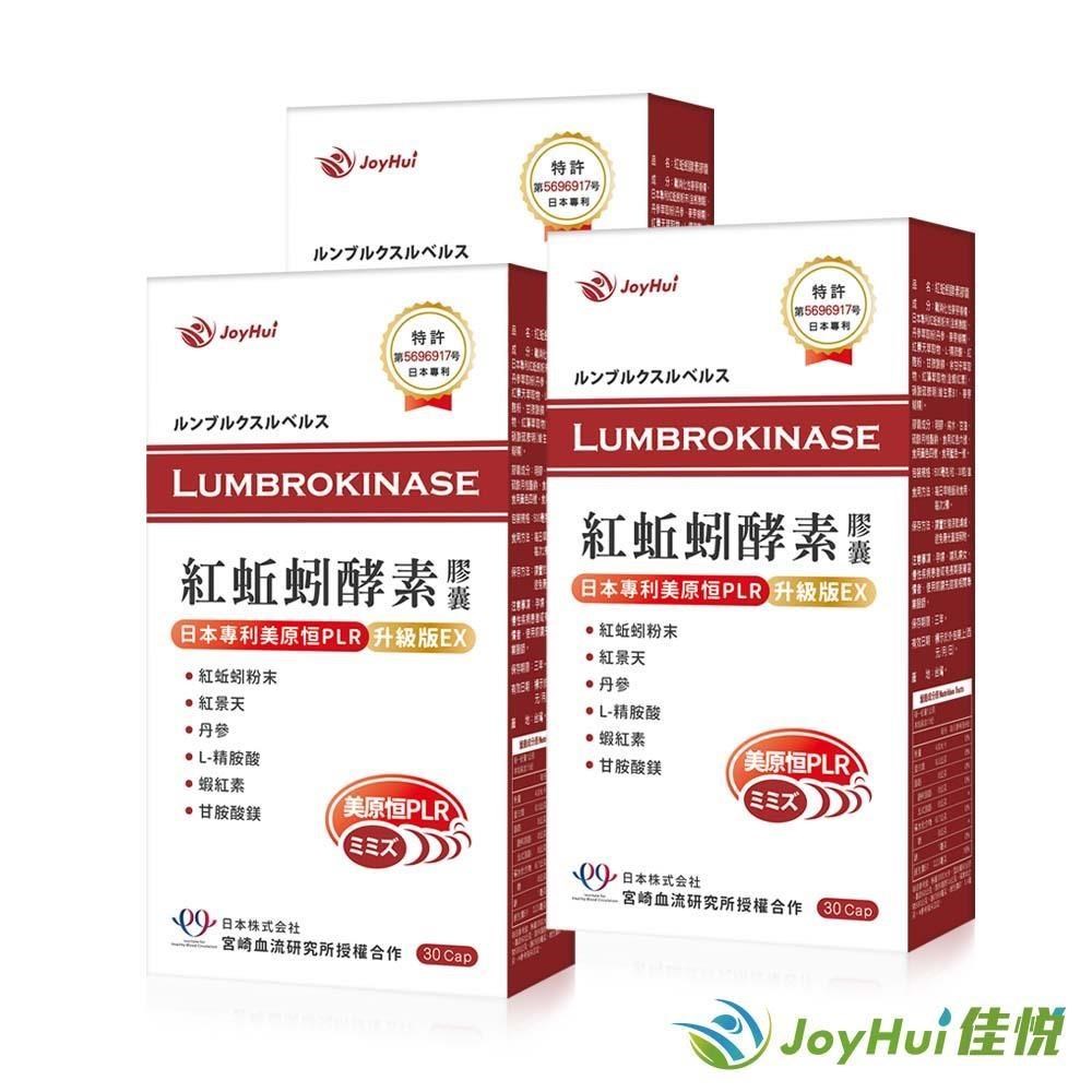 【JoyHui佳悅】紅蚯蚓酵素膠囊 日本美原恆PLR 30粒 三盒組