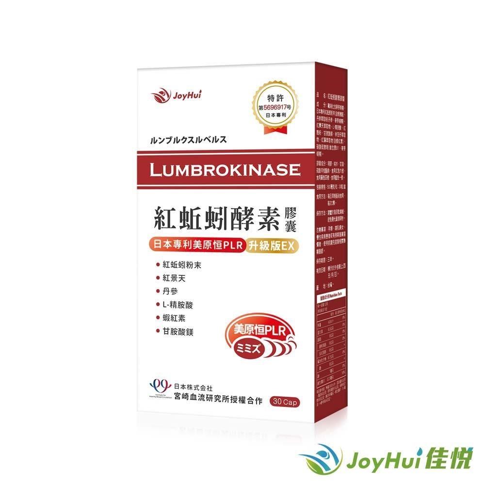 【JoyHui佳悅】紅蚯蚓酵素膠囊 日本專利美原恆PLR 升級版EX 30粒裝
