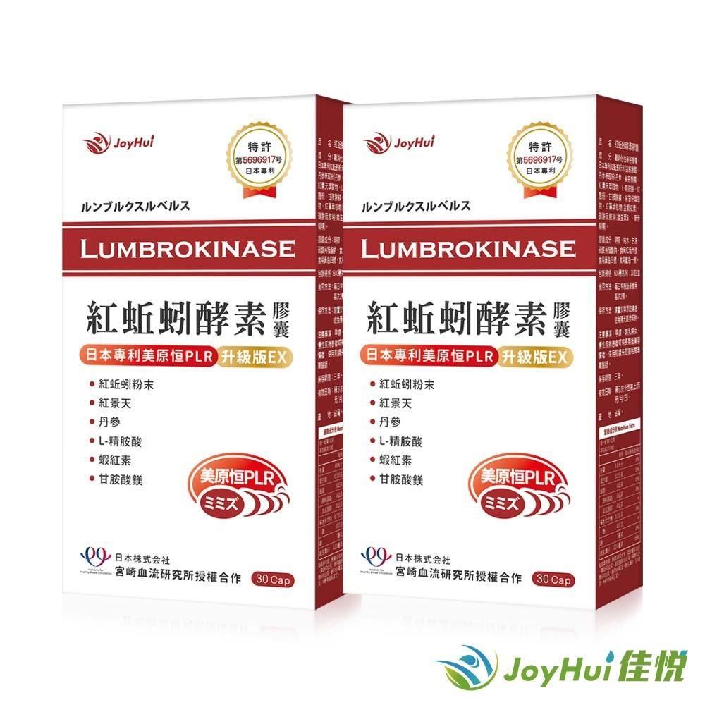 【JoyHui佳悅】紅蚯蚓酵素膠囊 日本專利美原恆PLR 升級版EX 30粒裝 兩盒組
