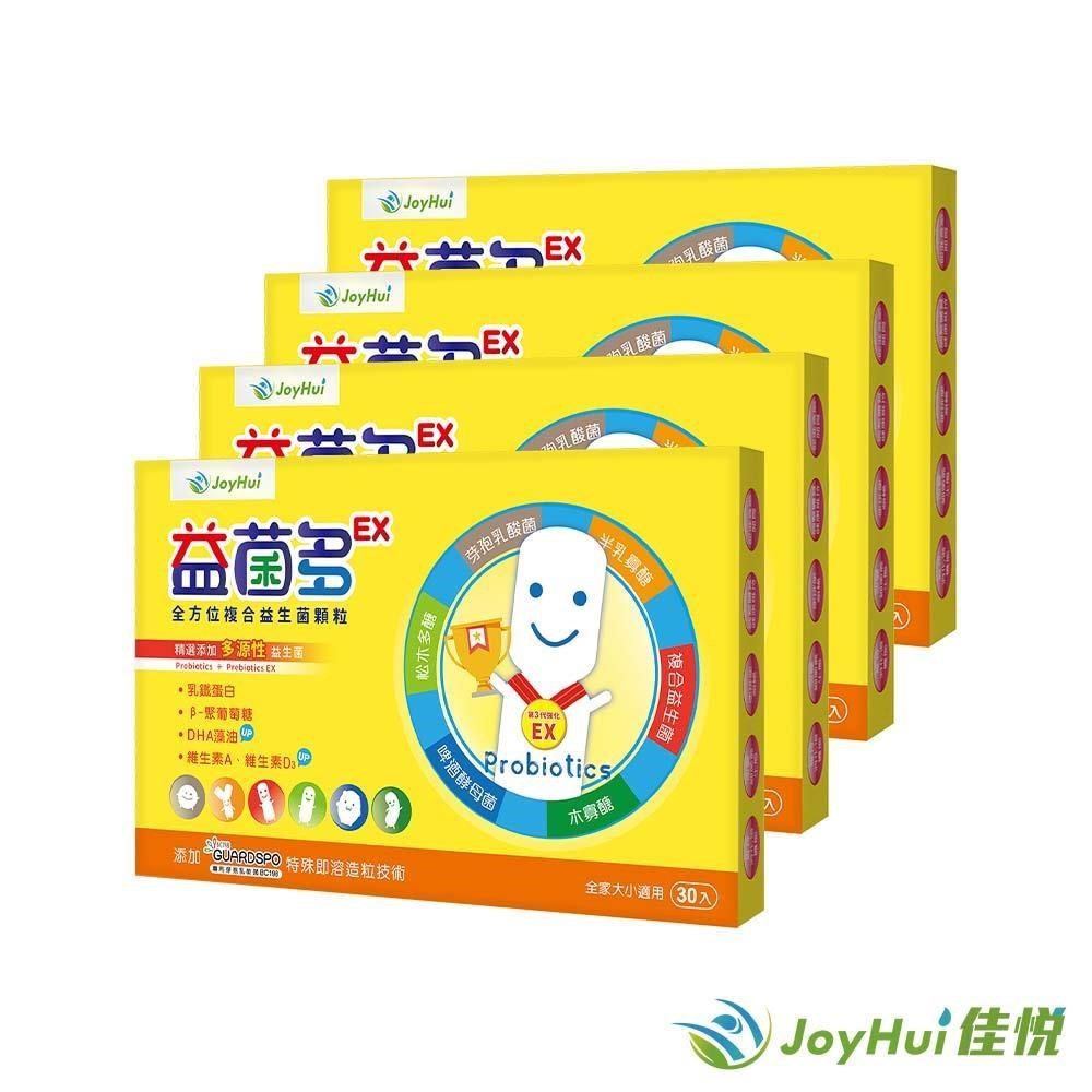 【JoyHui佳悅】益菌多EX益生菌 30包x4盒 (升級加強版)