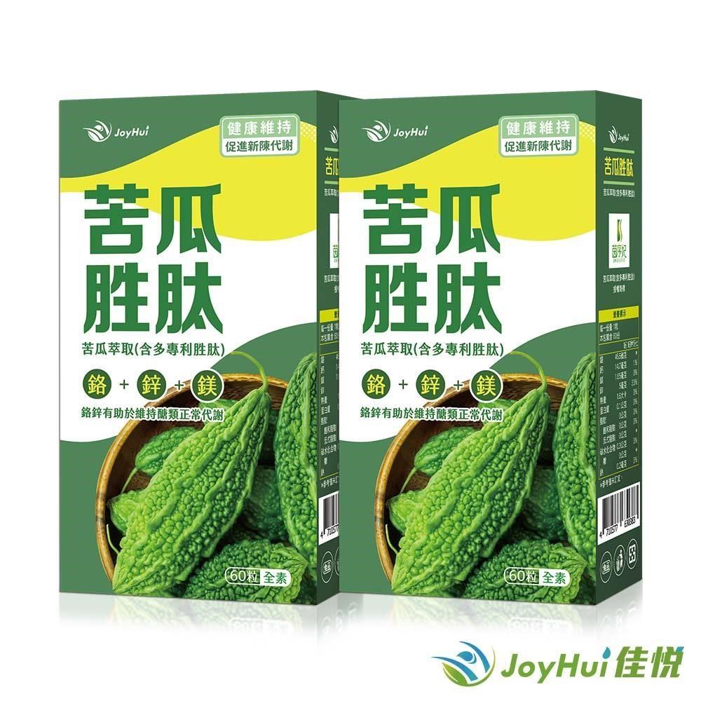 【JoyHui佳悅】專利苦瓜胜肽 60粒x2盒 (具專利定序19胜肽+美國專利鉻鋅) 素食