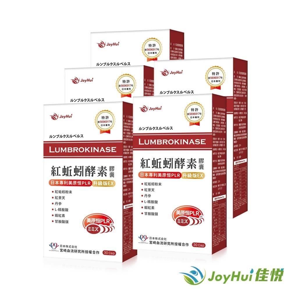 【JoyHui佳悅】紅蚯蚓酵素膠囊 日本美原恆PLR 30粒 五盒組