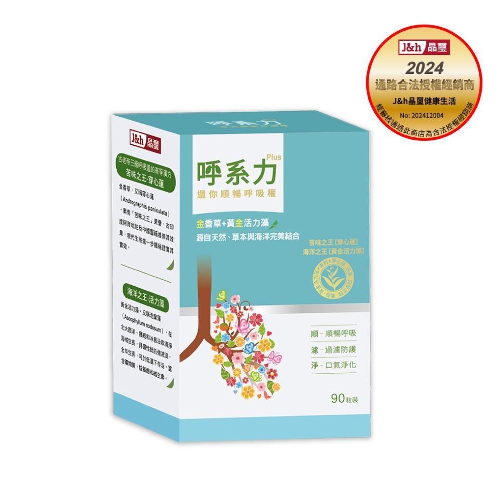 晶璽-呼系力-金香草精萃90入/盒
