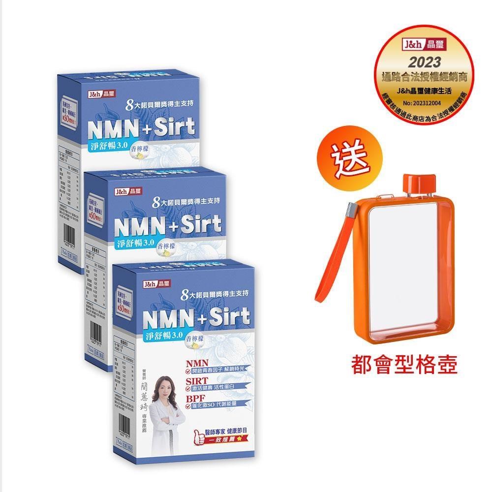 淨舒暢3.0-NMN-Sirt-BPF義大利香檸檬7入(3盒)送都會型格壺
