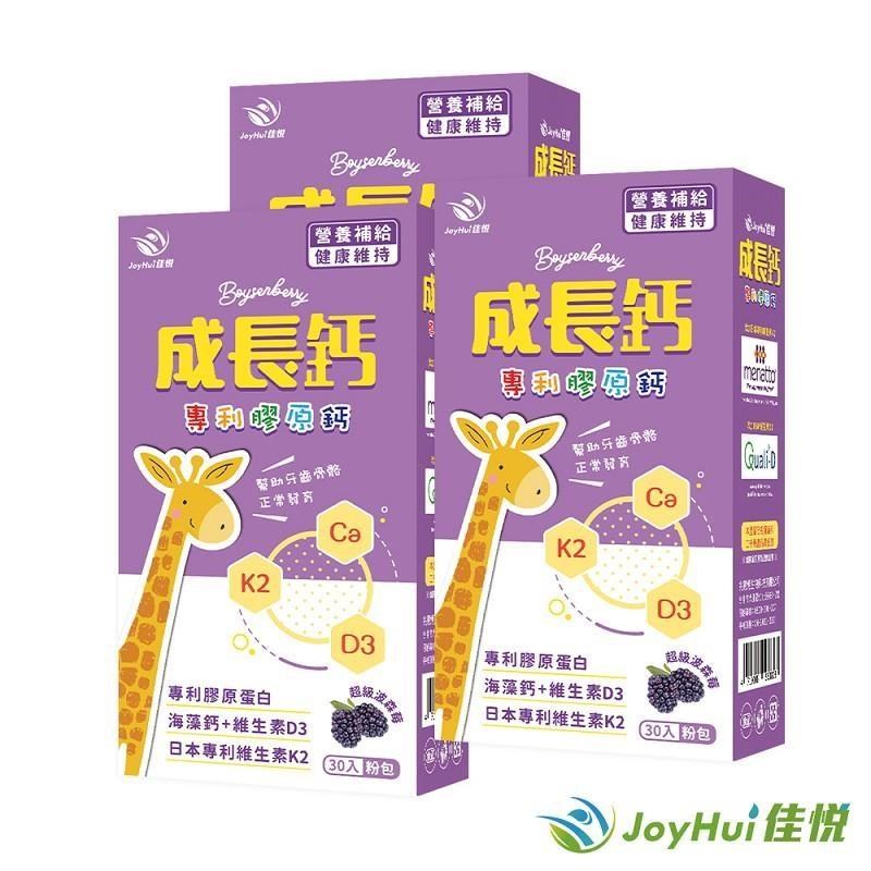【JoyHui佳悅】成長鈣專利膠原鈣粉3盒 共90包