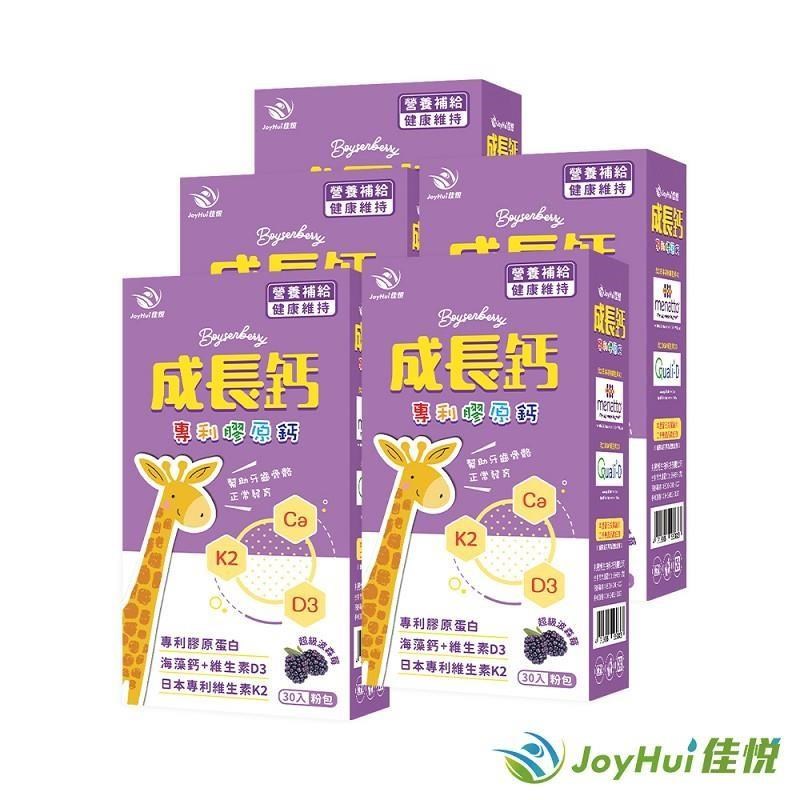 【JoyHui佳悅】成長鈣專利膠原鈣粉5盒 共150包