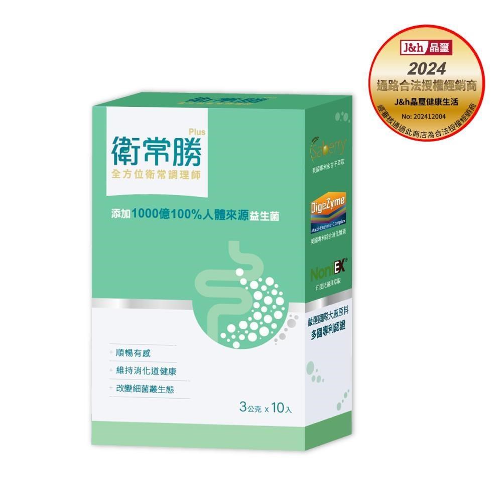 【晶壐】100%人體來源1000億益生菌 衛常的勝 衛常勝Plus(10入/盒)
