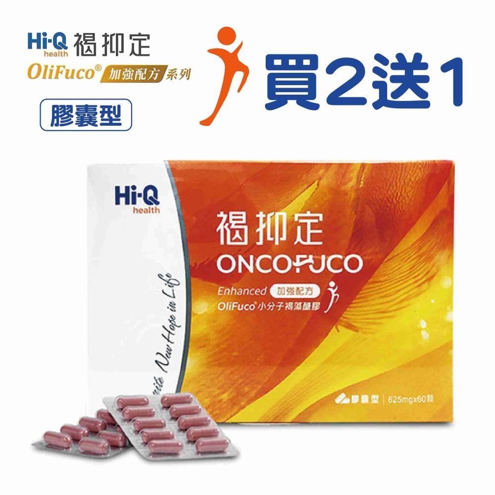【FucoHiQ 褐抑定 藻寡醣加強配方 】60顆/盒 買二送一，共3盒