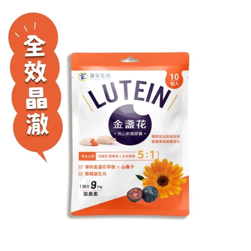 藻安生技 金盞花夾心軟糖膠囊(10粒/包) *6包 遊離型葉黃素 山桑子 素食可