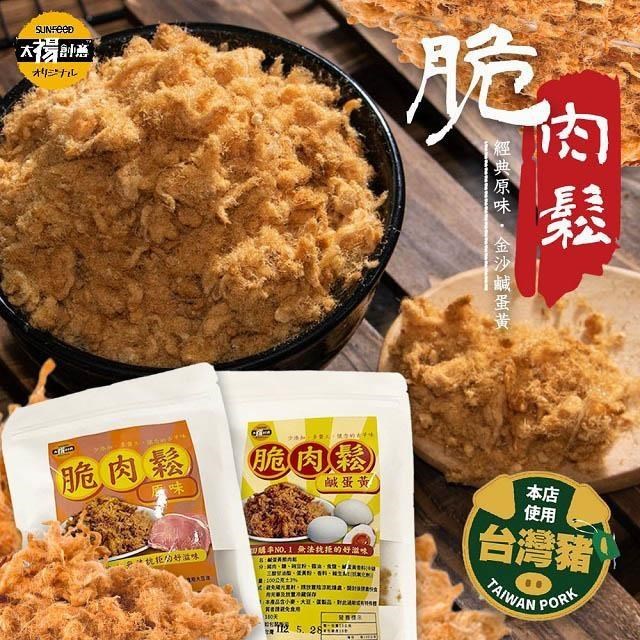 【太禓食品】高等級特製香酥脆肉鬆原味/脆肉鬆鹹蛋黃 任選(100g)X3包