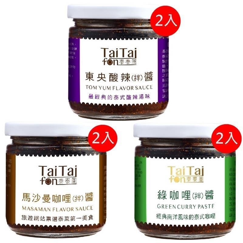 Tai Tai fon 泰泰風泰味拌醬組合--東央酸辣醬2罐﹧綠咖哩醬2罐﹧馬沙曼咖哩醬2罐