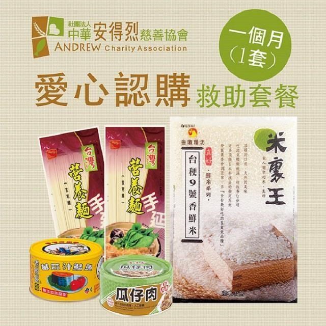 安得烈x愛心套餐．認購安得烈食物銀行愛心套餐-1個月
