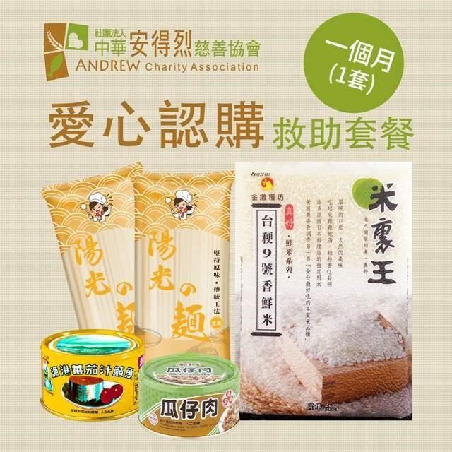 安得烈x愛心套餐．認購安得烈食物銀行愛心套餐-1個月