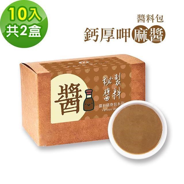 樂活e棧-秘製鈣厚呷麻醬10包/盒，共2盒(麻醬30g/包 醬料 芝麻 微米鈣